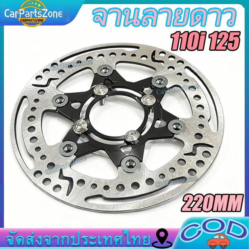 จานลายดาว แถมน็อตจานเลส ตรงรุ่น 110i 125ปลาวาฒ ถ้า 125 เก่าต้องลองสเปเซอร์ ขนาด 220 มิล
