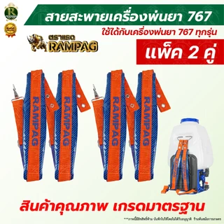 สายสะพายเครืองพ่นยา 767 / 411 แบบกันน้ำ ตราแรด สายสะพายแบตเตอรี่ บรรจุ 1คู่ สายสะพายหลัง หนานุ่ม