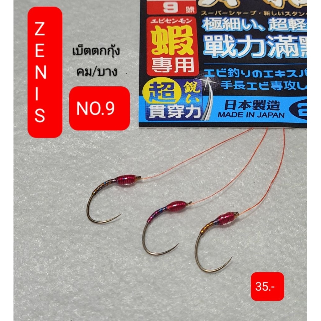 เบ็ตตกกุ้งZenis9คมทนคมนานน้ำหนักพอดีใช้งานง่าย
