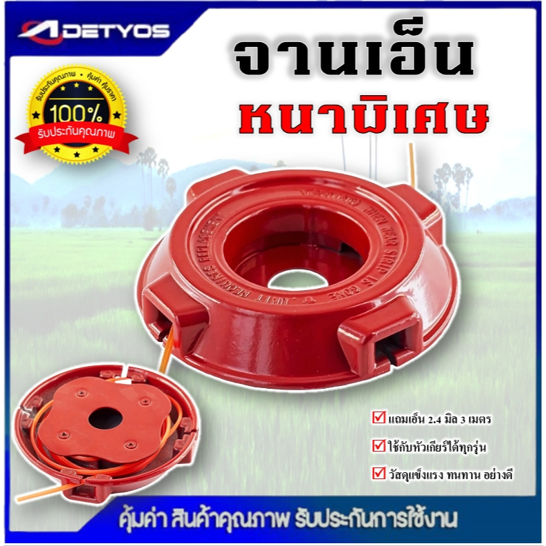 จาน  เอ็นตัดหญ้า กระปุกเอ็นตัดหญ้า แบบหนาพิเศษ