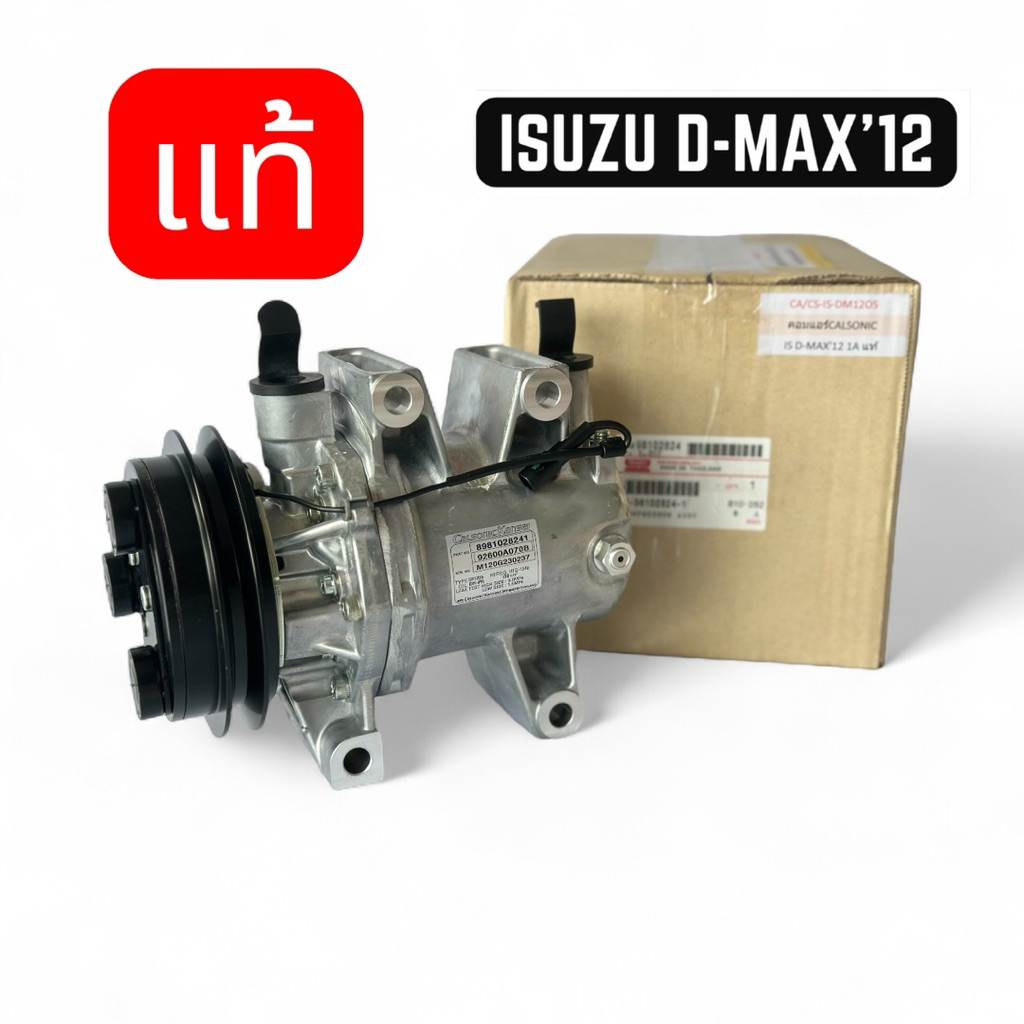 คอมแอร์ ของแท้ อีซูซุ DMAX ดีแม็กซ์ 2012 ISUZU D-MAX 12 CALSONIC COMPRESSOR คอมใหม่ คอมเพรสเซอร์ แอร