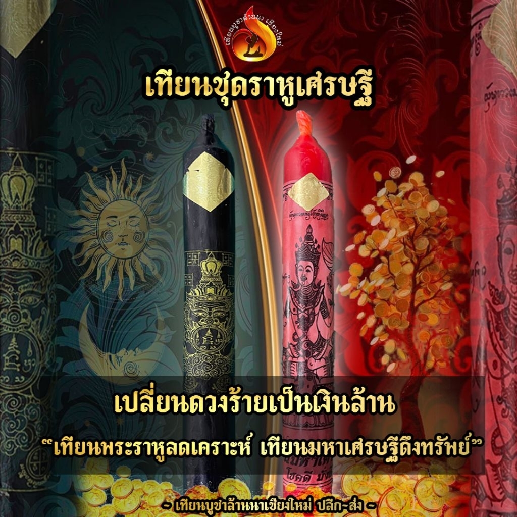 ชุด ราหูเศรษฐี เปลี่ยนดวงร้ายเป็นเงินล้าน เทียนคู่เสริมทรัพย์ : มหาเศรษฐี x พระราหู