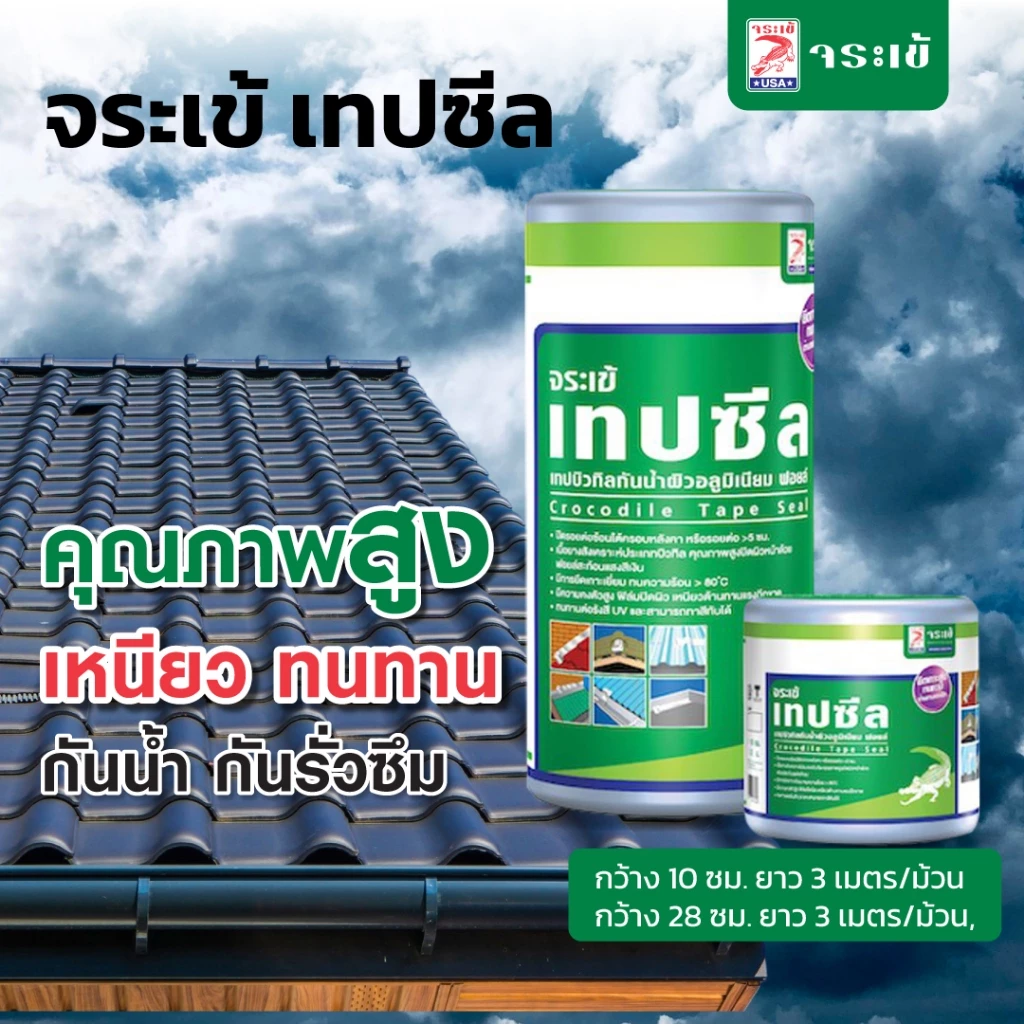 จระเข้ เทปซีล เทปกาวกันน้ำและกันรั่วซึม คุณภาพสูง เหนียว ทนทานต่อรังสี UV และสามารถทาสีทับได้ มี 2 ขนาด
