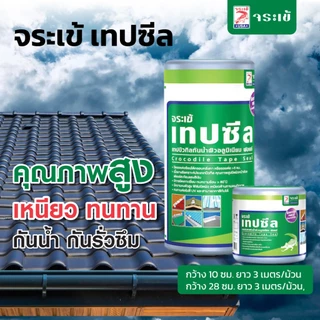 จระเข้ เทปซีล เทปกาวกันน้ำและกันรั่วซึม คุณภาพสูง เหนียว ทนทานต่อรังสี UV และสามารถทาสีทับได้ มี 2 ขนาด