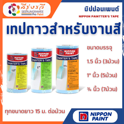 นิปปอน เทปกาว กระดาษกาว เทปกาวตัดขอบ ตัดขอบ นิปปอน Nippon Painter's Tape