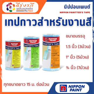 นิปปอน เทปกาว กระดาษกาว เทปกาวตัดขอบ ตัดขอบ นิปปอน Nippon Painter's Tape