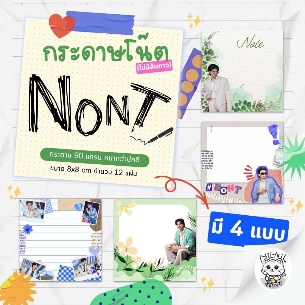 กระดาษโน๊ต แฟนเมด Nont Tanont นนท์ ธนนท์ ขนาด 8*8 (ขั้นต่ำ 2 ชิ้นขึ้นไป)