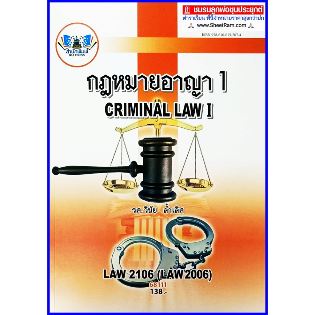 ตำราเรียนราม LAW2106 (LAW2006) กฏหมายอาญา1