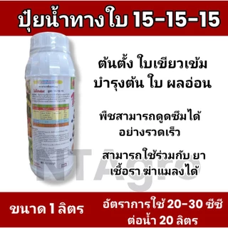 ปุ๋ยน้ำสูตร 15-15-15 ฉีดพ่นทางใบละลายน้ำ 100% ขนาด 1 ลิตร