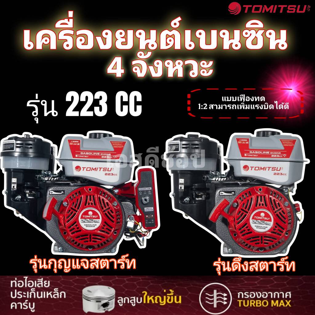 เครื่องยนต์เบนซิน 8.5 แรงม้า รุ่นเฟืองทด Tomitsu รุ่น 223CC
