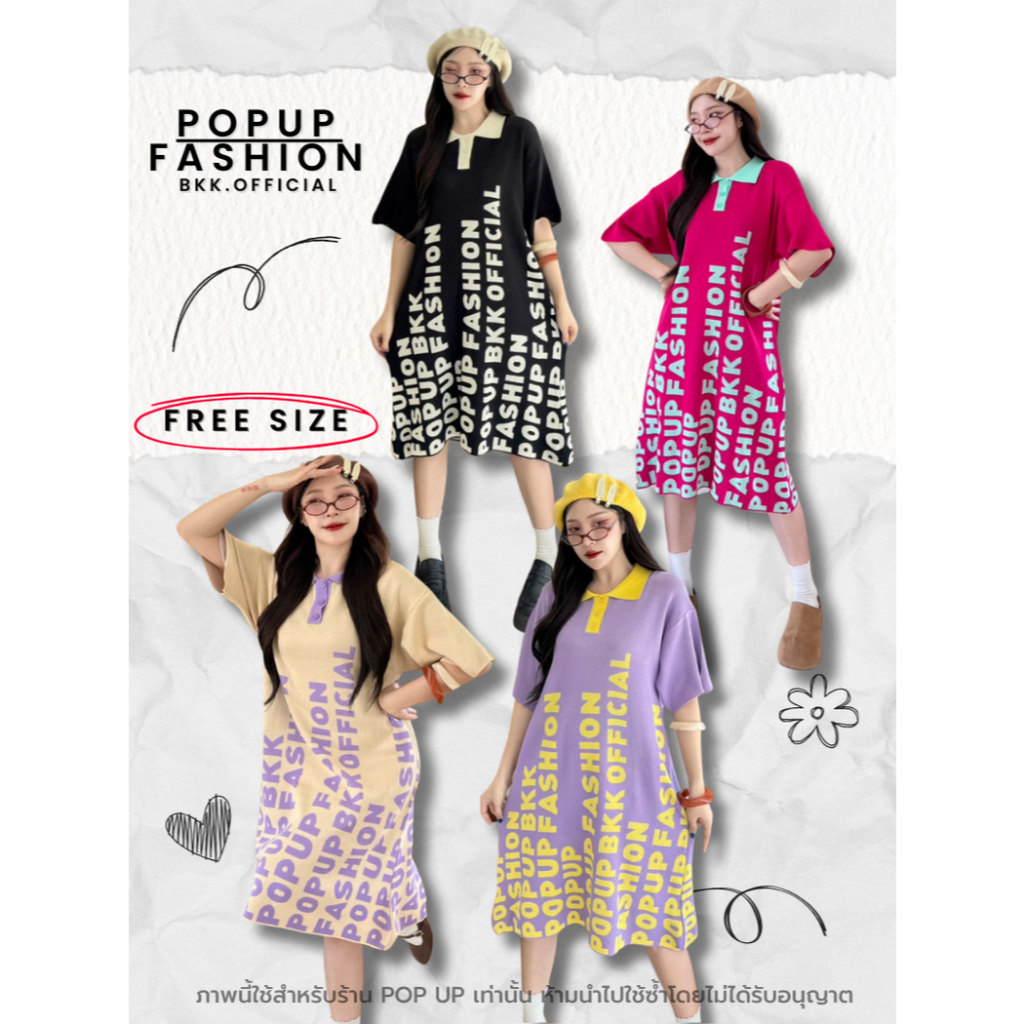 POP UP เดรสไหมพรม KNIT DRESS ปกเชิ้ต งานทอ POPUP ฟรีไซส์ ใส่สบาย