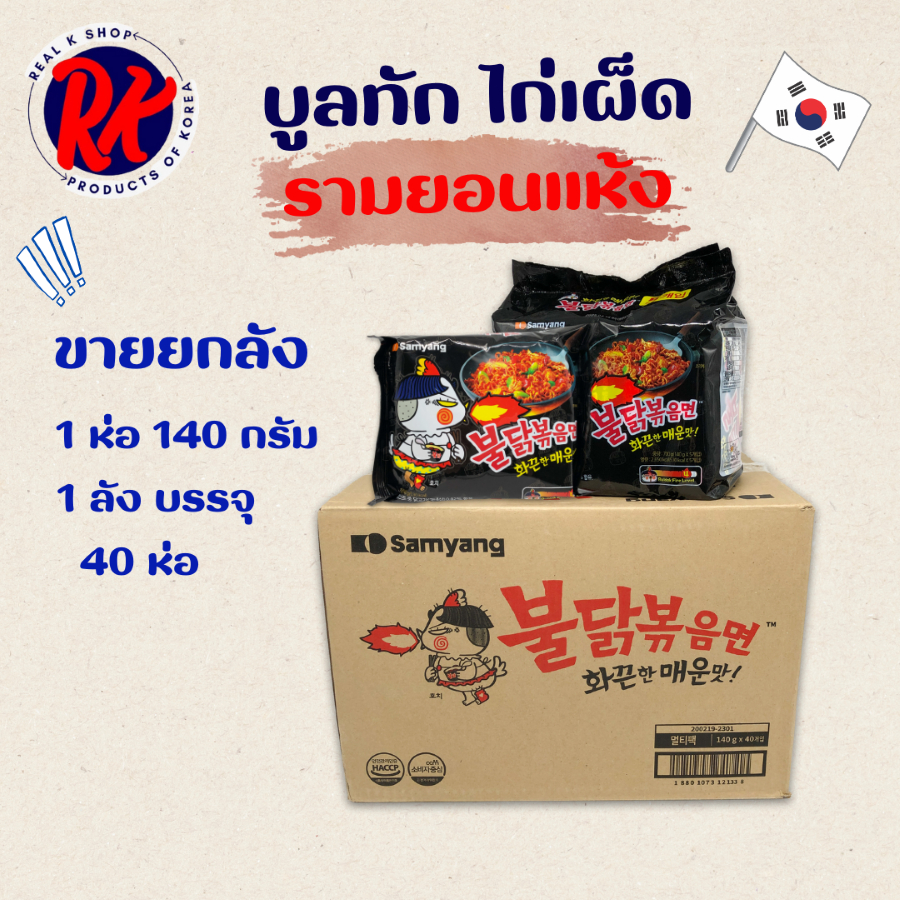 (ยกลัง) Samyang Buldak Hot Chicken Ramen 1ลัง 40ห่อ มาม่าไก่เผ็ดเกาหลี พุลดัก บะหมี่สำเร็จรูป 불닭볶음면