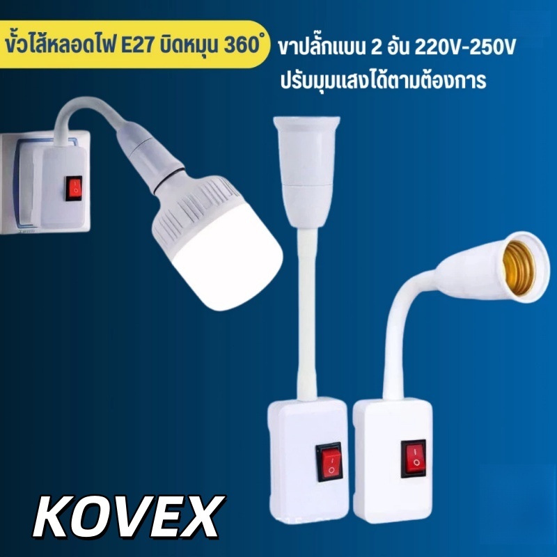 KOVEX ช็อกเก็ตสกรู E27 ขั้วเกลียวแบบหมุนปรับได้ 360° ประหยัดพลังงาน E27 ขั้วใส่หลอดไฟ 220V-250V