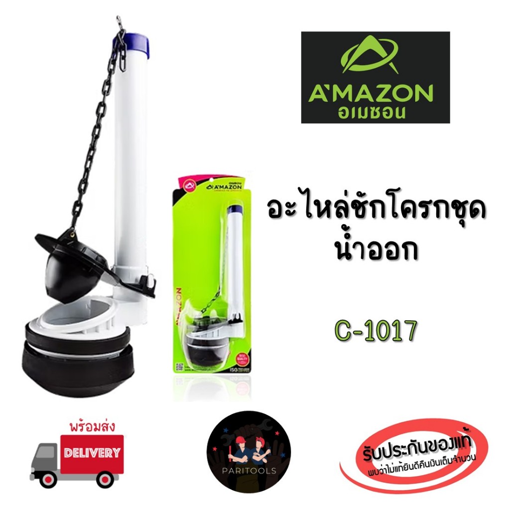 อะไหล่ชักโครกชุด C-1017 AMAZON ชุดน้ำออก #ที่กดชักโครก ผลิตจากABS อย่างดี ทนทาน