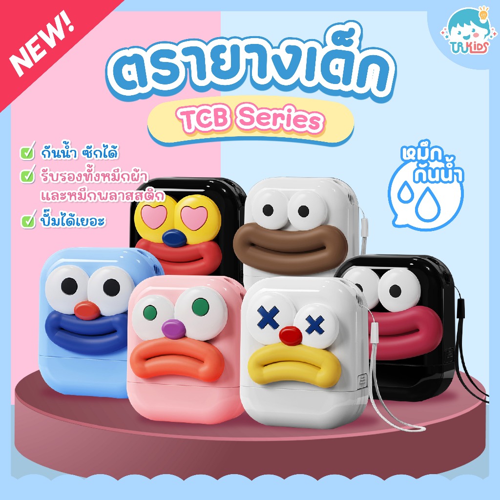 ตราปั๊มชื่อเด็ก รุ่น TCB series ตรายางเด็กหมึกปั๊มผ้า กันน้ำ ตรายางเด็ก หมึกกันน้ำ ออกเเบบฟรี