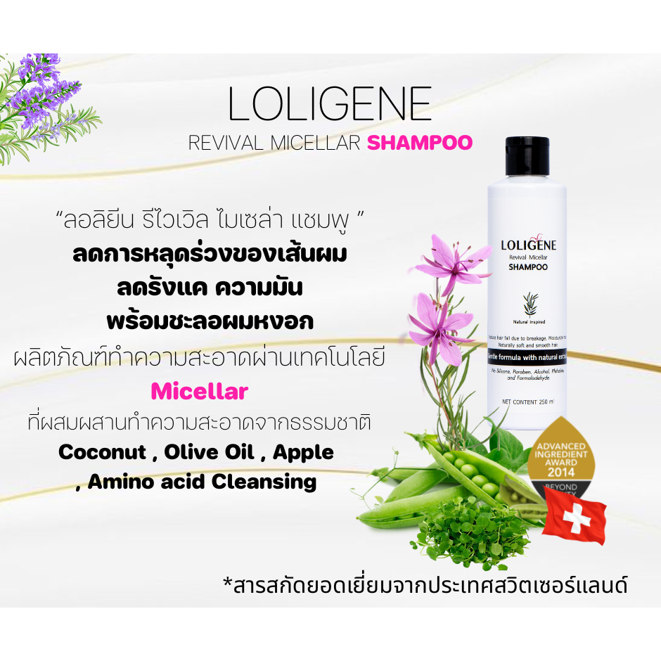 [แชมพูลดผมร่วง] Loligene Revival Micellar Shampoo ลอลิจีน แชมพู ลดผมร่วง ชะลอผมหงอก ลดผมมัน ลดรังแค