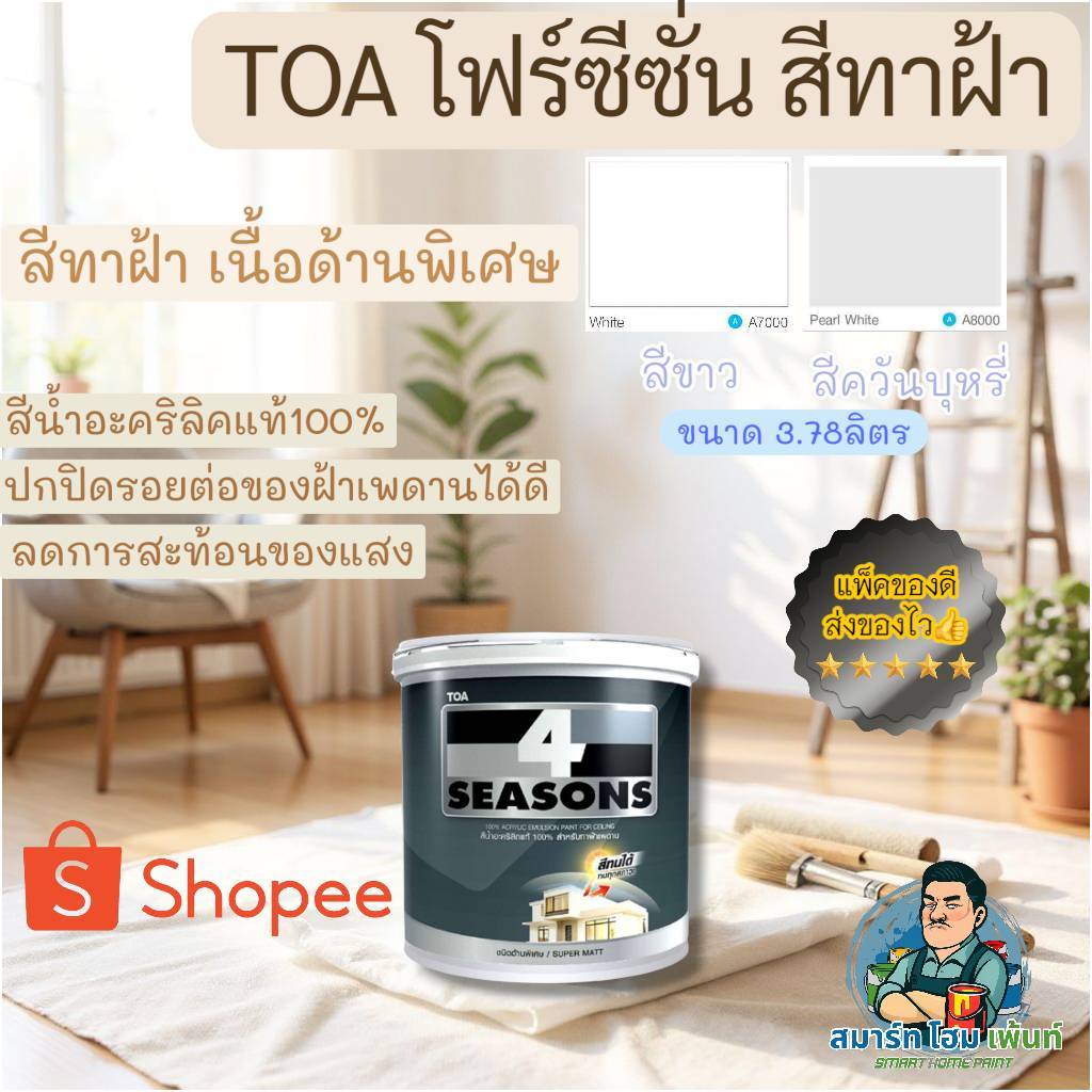 (ถูกสุด)TOA ทาฝ้า ด้าน สีทาฝ้า สีทาเพดานบ้านA7000 A8000 A-7000 A-8000 สีควันบุรี่ สีทาฝ้า ขนาด 3.78ล