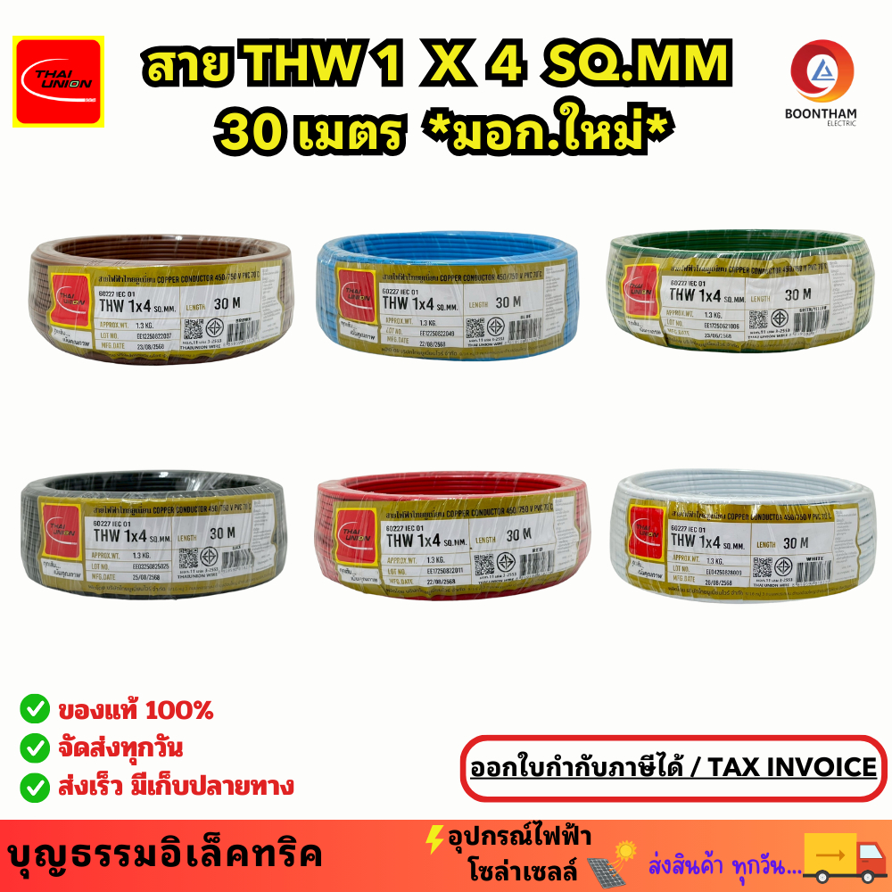 สายไฟ thw สายไฟเดินบ้าน สายไฟ THW 1 x 4 sq.mm ม้วน 30 เมตร IEC 01 มอก.ใหม่  สายเดี่ยว สายทองแดง มีมอ