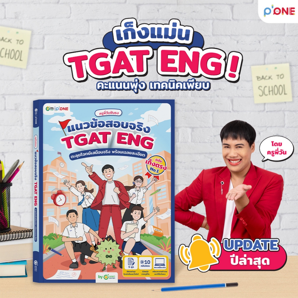 หนังสือ ครูพี่วันฟันธง แนวข้อสอบจริง TGAT ENG ตะลุยโจทย์เสมือนจริง พร้อมเฉลยละเอียด หนังสือสอบเข้ามห