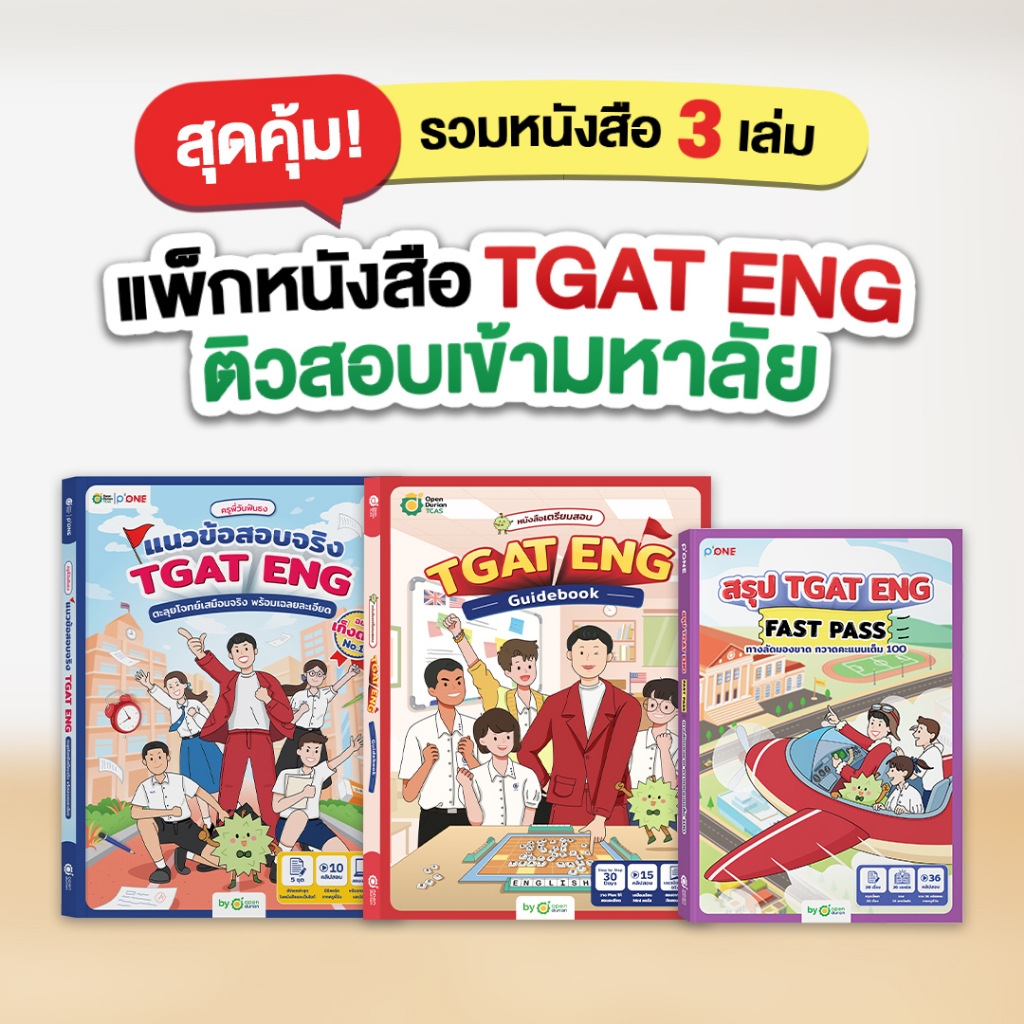 SET หนังสือ TGAT ENG 3 เล่ม TGAT ENG Guidebook + แนวข้อสอบจริง TGAT ENG + TGAT ENG FAST PASS ภาษาอัง