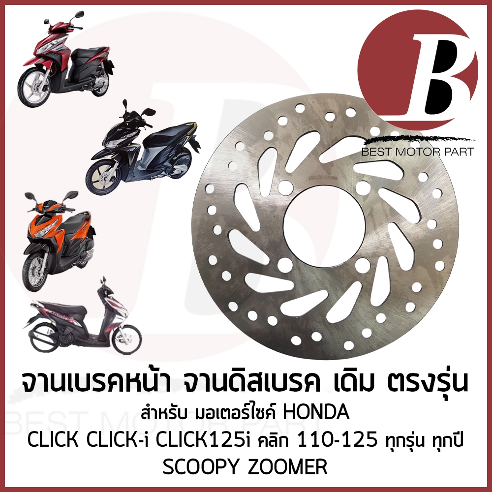จานดิสเบรค หน้า จานเบรค เดิม อย่างดี สำหรับมอเตอร์ไซค์ HONDA รุ่น CLICK CLICK i CLICK125 คลิก 110-125 ZOOMER SCOOPY