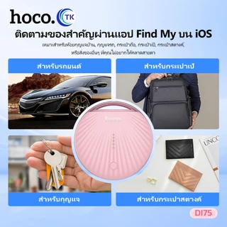 เครื่องติดตามสิ่งของ HOCO DI75 สามารถระบุตําแหน่งได้ ขนาดเล็ก คุณภาพดี กันน้ำได้ IPX68 ใช้งานได้ทั่วโลก
