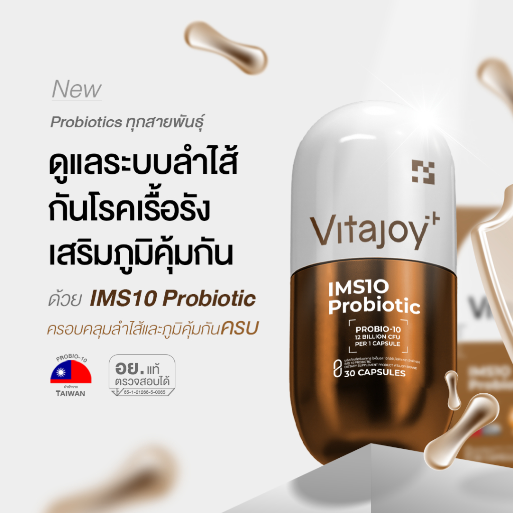 VITAJOY IMS 10 PROBIOTIC DIETARY เพื่อเสริมสร้างสมดุลของจุลินทรีย์ในลำไส้ ดูเเลระบบลำไส้เรื้อรัง