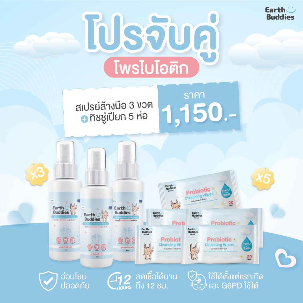 [สเปรย์ 3 + ทิชชู่ 5] Earth Buddies สเปรย์ล้างมือ + ทิชชู่เปียก สูตรโพรไบโอติก