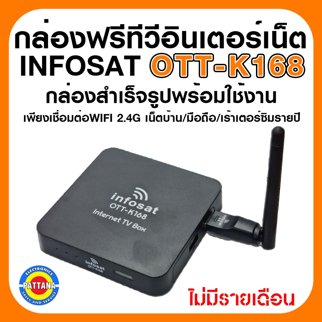 กล่องอินเตอร์เน็ตทีวี infosat รุ่น OTT-K168 รองรับเชื่อมต่อ WIFI 2.4G ผ่านอินเตอร์เน็ตบ้านและมือถือ