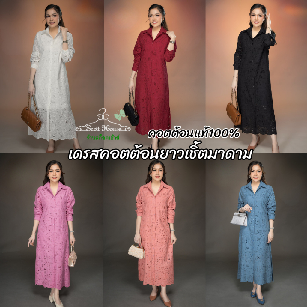 เดรสคอตต้อนยาว รุ่นเชิ้ตมาดาม อัศเจรีย์ (Sz. 40-46")