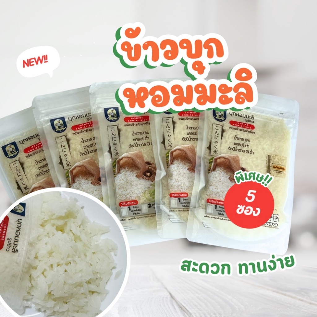 ข้าวบุกหอมมะลิ กึ่งสำเร็จรูป รูปแบบใหม่ เนื้อสัมผัสเหมือนข้าว 50g (3 ซอง)