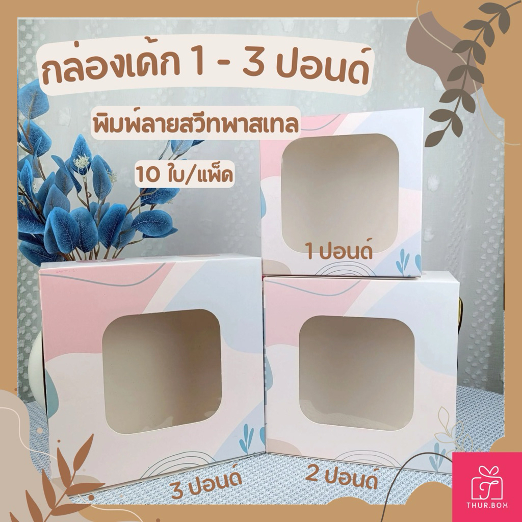 กล่องเค้ก 1 - 3 ปอนด์ พิมพ์ลาย สวีทพาสเทล ฟู้ดเกรด (10ใบ/แพ็ค) 1ปอนด์,2ปอนด์,3ปอนด์