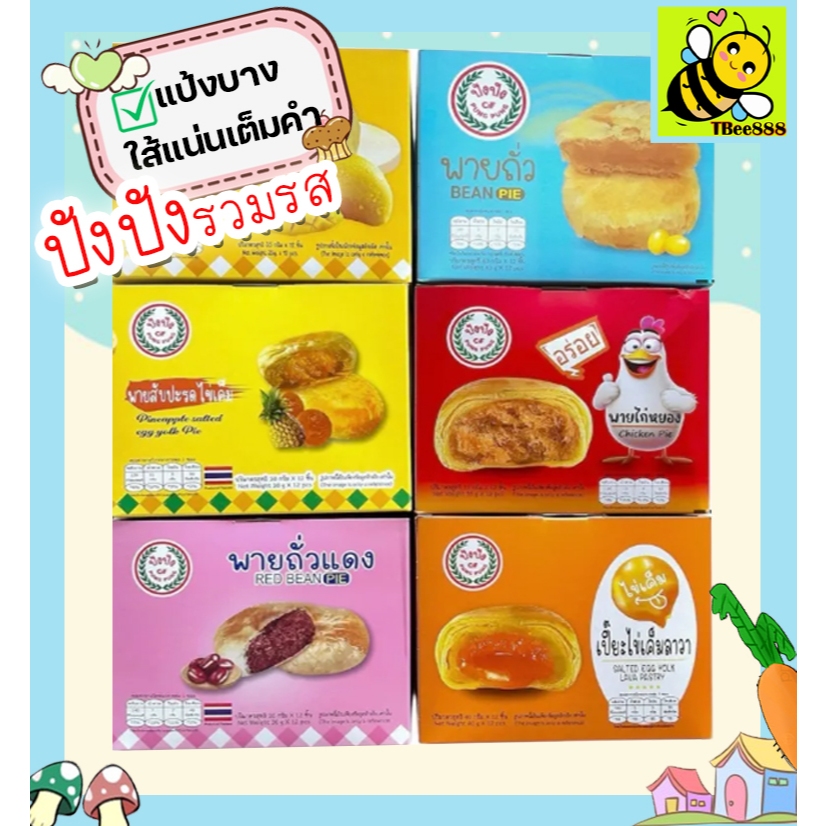ขนมปังปังยกกล่อง 12 ชิ้น: รีวิวพายถั่ว เปี๊ยะไข่เค็มลาวา ความอร่อยที่ต้องลอง