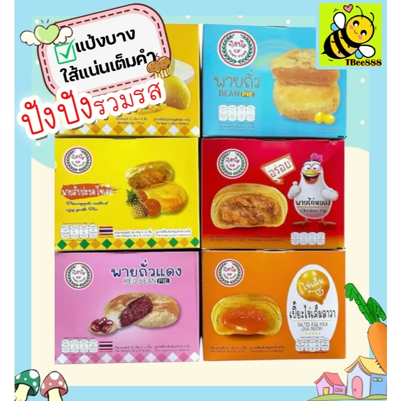 ส่งฟรี ขนมปัง ปัง ยกกล่อง 12 ชิ้น พายถั่ว แป้งบาง ไส้แน่น อร่อย หอมเต็มคำ เปี๊ยะไข่เค็มลาวา พายไก่หยอง พายมะม่วงลาวา KP