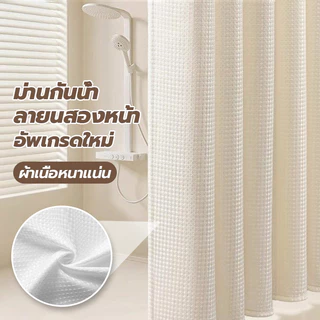 ม่านอาบน้ำ กันน้ำ ไม่เป็นเชื้อรา 180x180cm ผ้าม่าน กั้นในห้องน้ำ Shower Curtain ม่านกันแสง ม่าน แถมห่วงตะขอ มีตาไก่