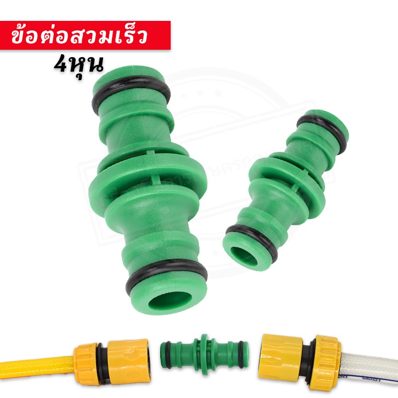 ข้อต่อสวมเร็ว ข้อต่อสองทาง แบบสวมเร็ว ข้อต่อสวมเร็วสายยางรดน้ำ ระหว่างสายยางกับสายยาง ข้อต่อสายยางสองทาง 4หุน