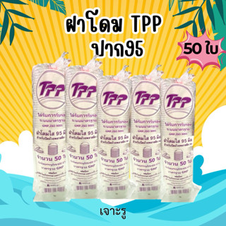 ฝาโดม TPP ปาก95 เจาะรู ปิดแน่น จำนวน50ใบ