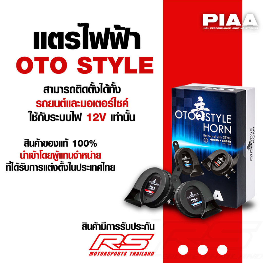 แตร ไฟฟ้า PIAA รุ่น OTO STYLE ของแท้100% ออกใบกำกับภาษีได้ มีพร้อมชุดลีเลย์ครบชุด แถมผ้าไมโครไฟเบอร์ฟรี!!ทุกออเดอร์