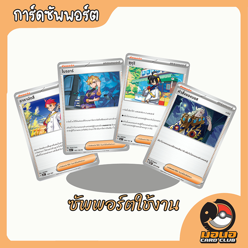 การ์ดซัพพอตแยกใบ ราคาถูกสุดๆ pokemon card support