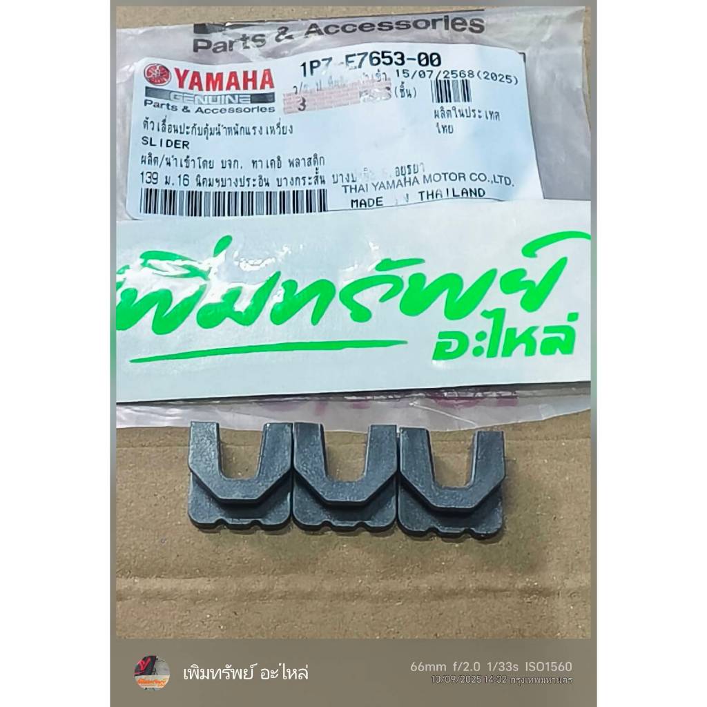 แผ่นสไลด์ล๊อคชามใส่เม็ด FINO, MIO, NOUVO (ตัวเก่า), NMAX, AEROXแท้เบิกศูนย์ 1P7-E7653-00