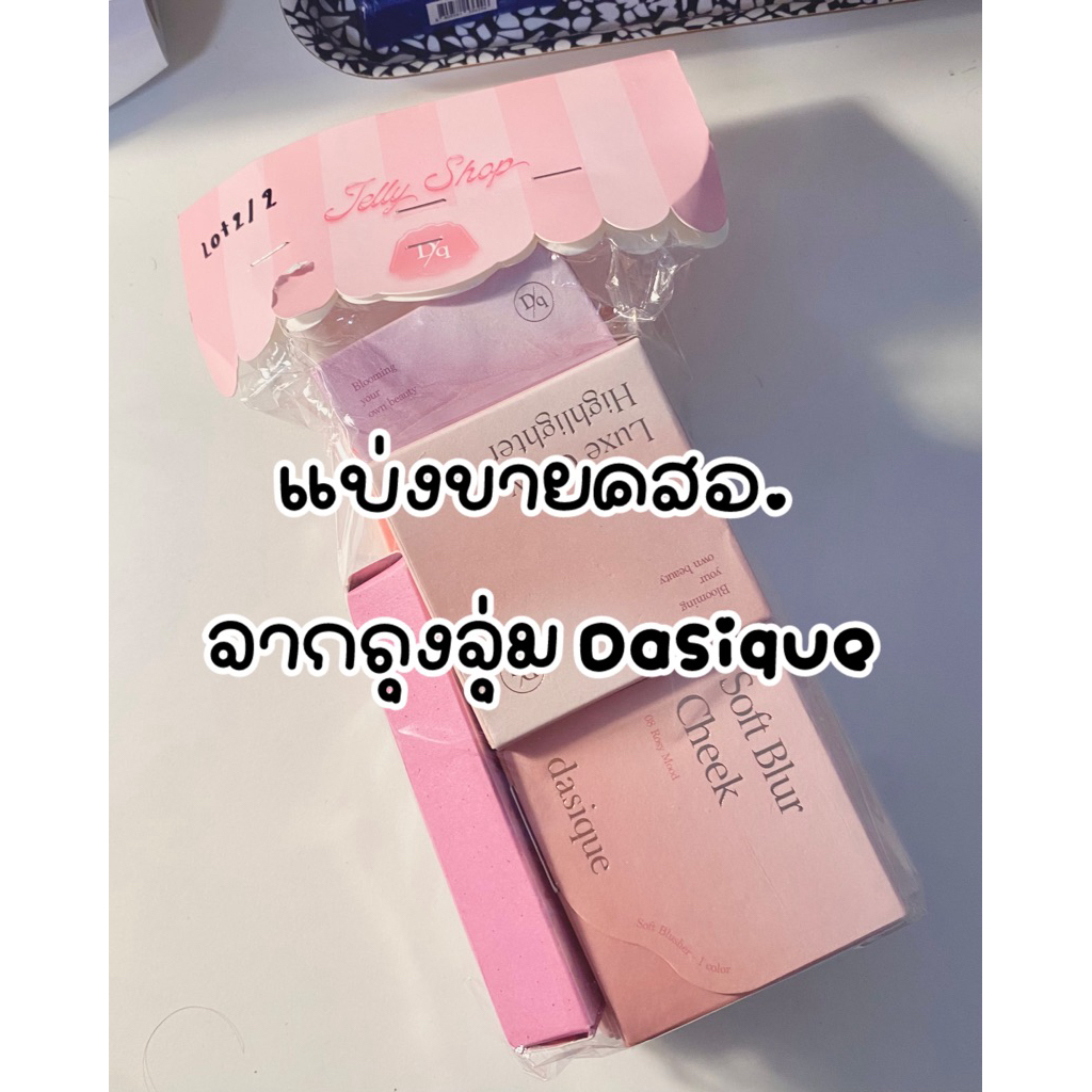 พร้อมส่ง เครื่องสำอาง dasique จากถุงจุ่ม