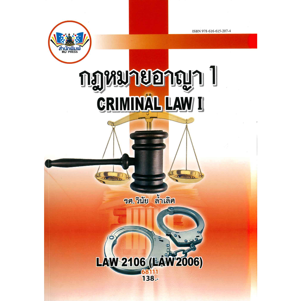ตำราราม LAW2106 (LAW2006) 68111 กฎหมายอาญา 1