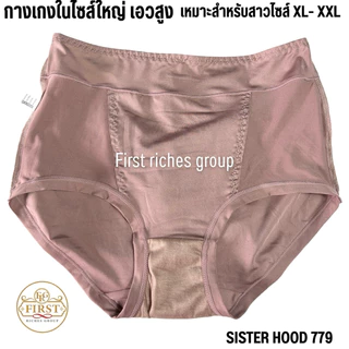 กางเกงใน sister hood 779 เอวสูง ไซส์ใหญ่ ขอบเอวหนา เก็บหน้าท้องเบาๆ ทรงเต็มก้น