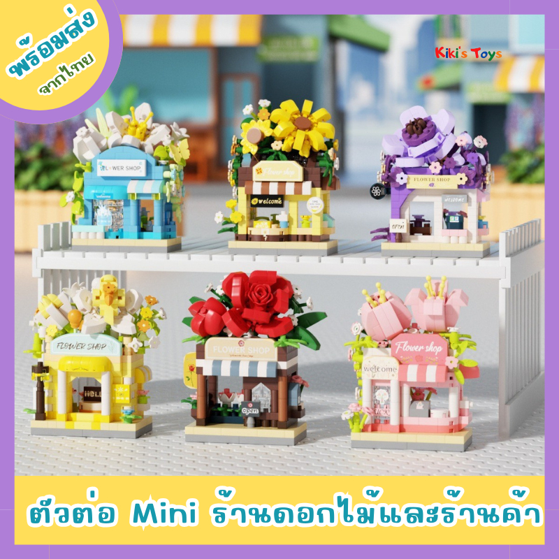 [พร้อมส่ง]ตัวต่อ DIY ตัวต่อจิ๋ว ตัวต่อร้านดอกไม้ มีหลายแบบให้เลือก mini toys block