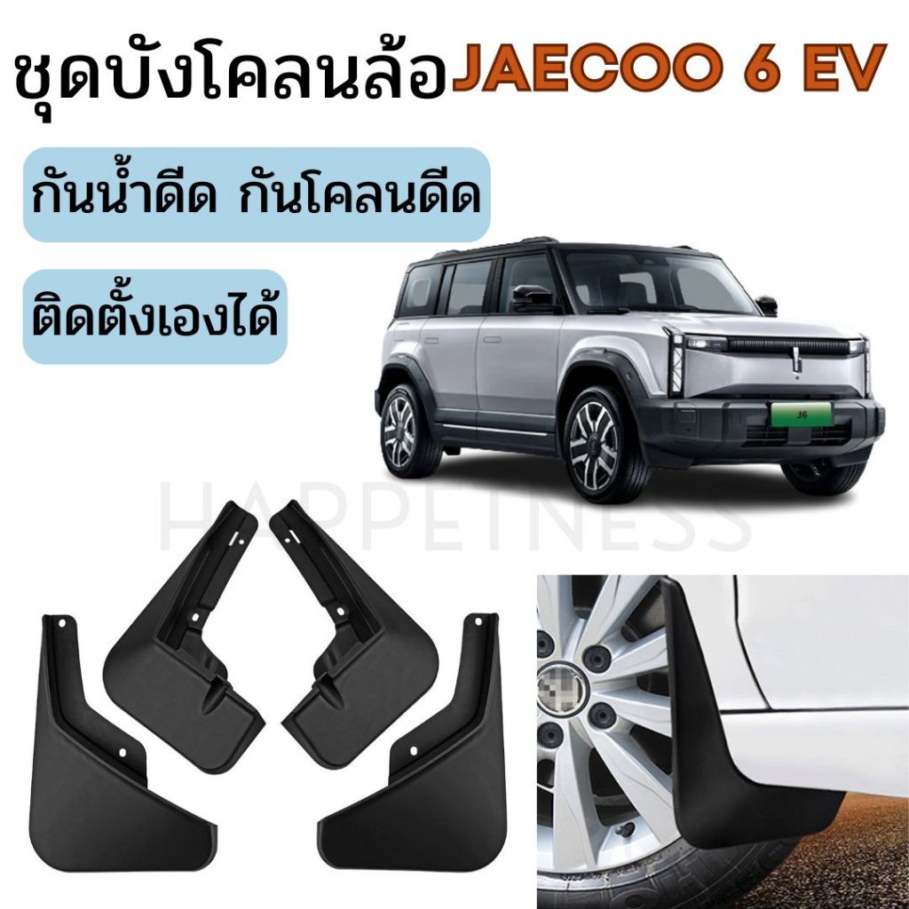 🇹🇭พร้อมส่งในไทย🇹🇭ชุดบังโคลนล้อ Jaecoo 06 J6 EV 🚙✨ | บังโคลนหน้า-หลัง กันน้ำดีด โคลนดีด ติดตั้งง่าย ไ