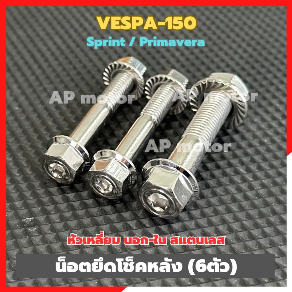 น็อตยึดโช็คหลังVESPA-150 sprint primavera (6ตัว) หัวเหลี่ยม นอก-ใน สแตนเลส น็อตยึดโช็คหลังเวสป้า น็อตโช็คหลังเวสป้า