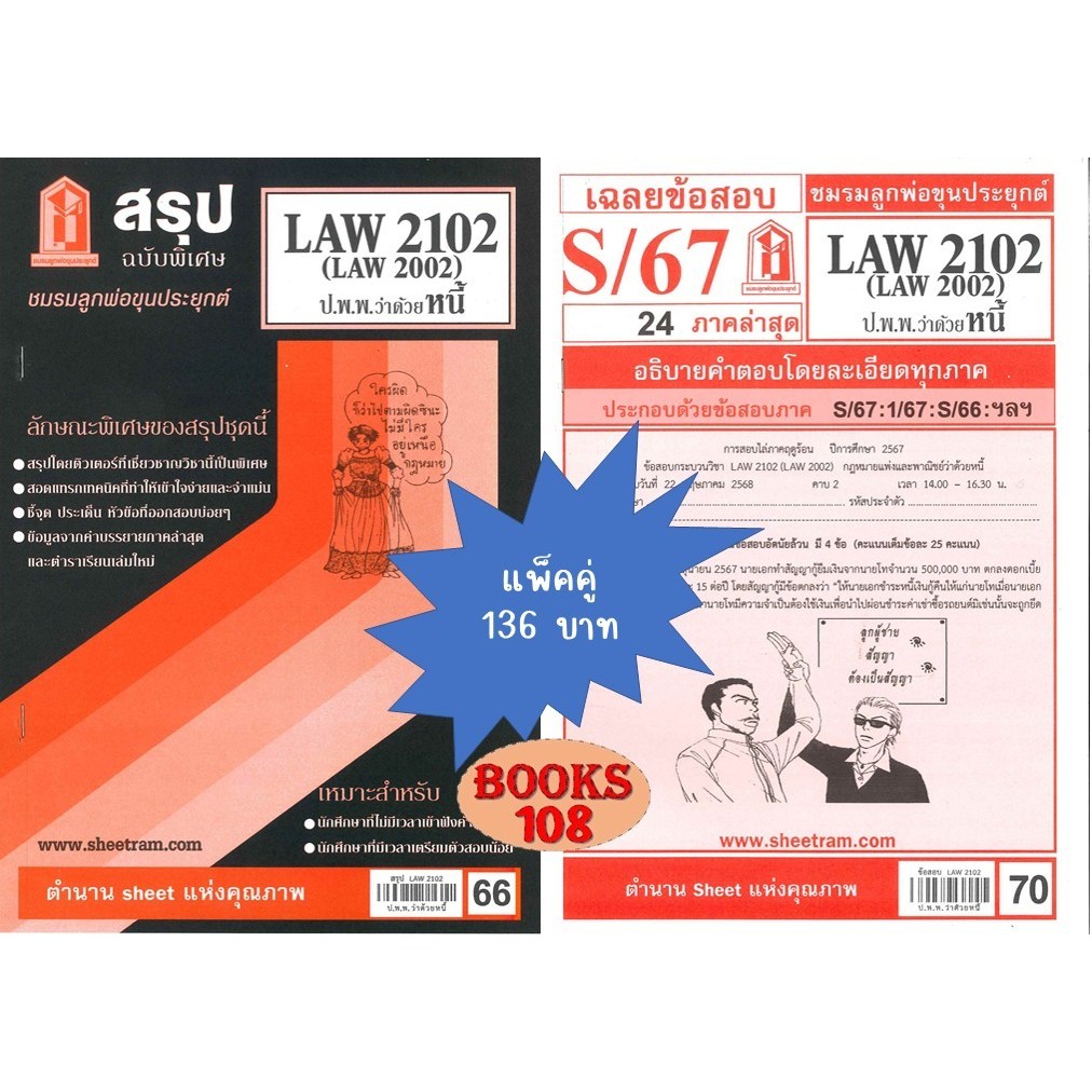 สรุป+เฉลยข้อสอบLAW2102,LAW2002 (LA 202, LW 205) กฎหมายแพ่งและพาณิชย์ว่าด้วยหนี้(แพ็คคู่)