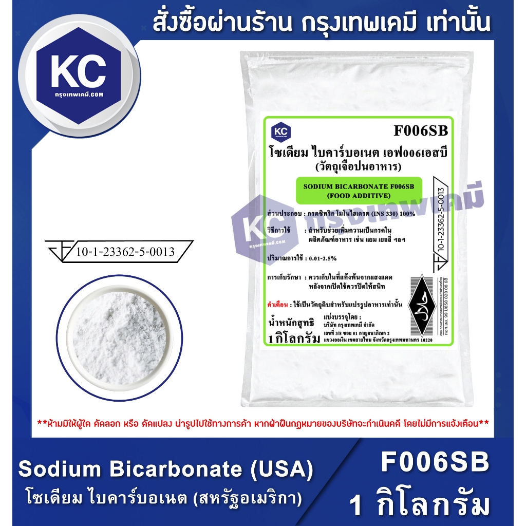 F006SB-1KG Sodium Bicarbonate (USA) : โซเดียม ไบคาร์บอเนต (สหรัฐอเมริกา) 1 กิโลกรัม