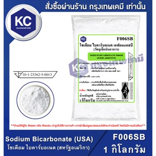 F006SB-1KG Sodium Bicarbonate (USA) : โซเดียม ไบคาร์บอเนต (ส…