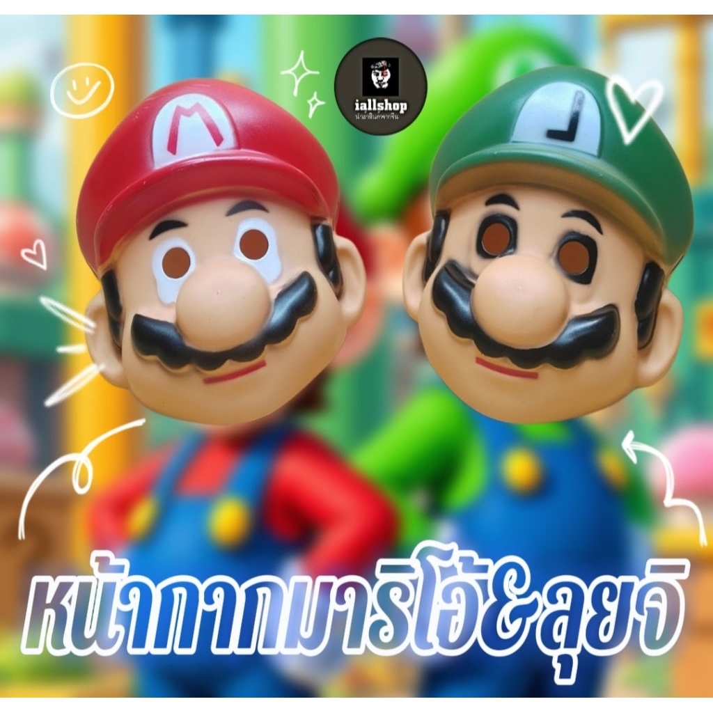 หน้ากากมาริโอ้&ลุยจิ หน้ากากMario Luigi หน้ากากเกม iallshop